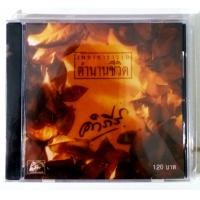 ราคา CD คำภีร์ เพลงคาราวาน ตำนานชีวิต สินค้าใหม่มือ1 (7145274683)