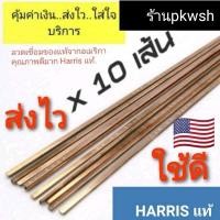 ราคา 0ลวดเชื่อมทองแดง Harris 0 มัด ลวดเชื่อมเงิน มัดละ 5หรือ10เส้น (17365581261)