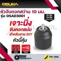 ราคา เฉพาะ หัวสว่าน ขนาด10mm OSAD3001 OSAD3002 OSAD3003 OSUKA (24520080347)