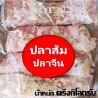 ราคา ปลาส้ม ปลาส้มปลาจีน ปลาจีน เนื้อล้วน น้ำหนัก 500 กรัม (927964825)