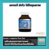 ราคา Amsel L Arginine Plus Zinc 40 Caps แอมเซล แอล อาร์จีนีน พลัส ซิงค์ (15130968441)