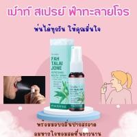 ราคา ฟ้าทะลายโจร รีเฟรชชิ่ง เม้าท์ สเปรย์ กิฟฟารีน ฟ้าทะลายโจรรีเฟรชชิ่งเม้าท์สเปรย์กิฟฟารีน Fah Talai Jone Refreshing Mouth Spray giffarine (22431538506)