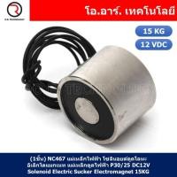 ราคา 1ชิ้น NC467 แม่เหล็กไฟฟ้า โซลินอยด์ดูดโลหะ อิเล็กโตแมกเนท แม่เหล็กดูดไฟฟ้า P30 25 DC12V Solenoid Electric Sucker Electromagnet 15KG (17884812474)