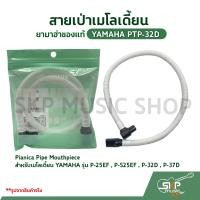 ราคา สายเป่าเมโลเดี้ยน ยามาฮ่าของแท้ YAMAHA PTP 32D Pianica Pipe Mouthpiece สำหรับเมโลเดี้ยน YAMAHA รุ่น P 25EF P S25EF P 32D P 37D (15112348623)