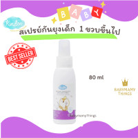 ราคา KINDEE กันยุง สเปรย์กันยุงเด็ก กันยุงคินดี้ สเปรย์กันยุงเด็กออแกนิค ใช้ได้ตั้งแต่ 1ขวบขึ้นไป (17761507907)