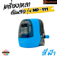 ราคา Elephant เครื่องเหลาดินสอ ตราช้าง รุ่น MP 111 มีสีฟ้า สีขาว กบเหลาดินสอ พร้อมส่ง ออกบิลได้ (22981405681)
