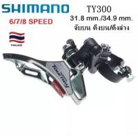 ราคา สับจาน SHIMANO TOURNEY FD TY300 สับจานจักรยาน ใบ 3 ชั้น 6 7 8 สปีด แบบรัดบน ขนาดรัดเฟรม 34 9 มม และ 31 8 มม มีชนิดดึงบนและดึงล่าง (15562971888)