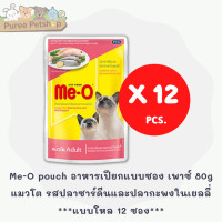 ราคา Me O pouch อาหารแมว อาหารเปียกแบบซอง เพาซ์ 80g แบบโหล 12 ซอง (21480871162)