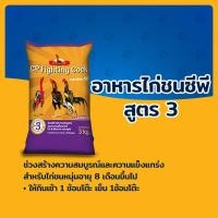 ราคา อาหารไก่ชน ซีพี CP Fighting Cock สูตร 1 สูตร 2 สูตร 3 สูตร 4 เหมาะสำหรับไก่ชนทุกช่วงวัย ทุกสายพันธุ์ ขนาดบรรจุ 3 กก (19983014492)