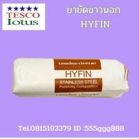 ราคา ยาขัดเงาขาวนอก HYFIN ยาขัดหยาบ ยาขัดเงา ขัดเหล็ก ขัดจิวเวอร์รี่ ขัดหนัง ขัดเงานแตนเลส ไขปลาวาฬ มีทั้งขายปลีก และ ยกลัง มี 25 ก้อน (18323556961)