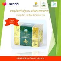 ราคา ชาสมุนไพรเจียวกู้หลาน พร้อมชง เจียวกู่หลาน สมุนไพร เจียวกู้หลาน โครงการหลวง อ่างขาง เครื่องดื่มสมุนไพรชนิดอบแห้ง (1111592232)