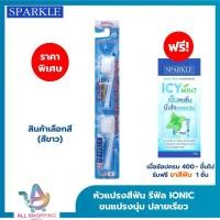 ราคา SPARKLE หัว Refill หัวแปรงสีฟันเลือกสีได้ IONIC 2ชิ้น แพ็ค สินค้าเลือกสี ฟ้า ชมพู ขาว (23894251121)