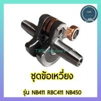 ราคา ชุดข้อเหวี่ยง รุ่น 411 NB411 RBC411 ข้อเหวี่ยง เครื่องตัดหญ้า (24292081505)