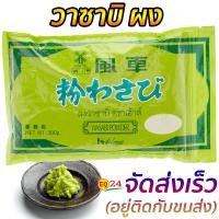 ราคา วาซาบิผง Wasabi วาซาบิ ตราเฮ้าส์ 300 กรัม (22176856732)