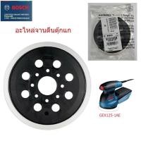 ราคา BOSCH อะไหล่จานตีนตุกแก5 สำหรับ GEX125 1AE GEX12V 125 GEX18V 125 GEX185 Li GEX125 ของแท้100 (22530464900)