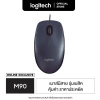 ราคา Logitech M90 Optical USB Mouse 1000 DPI เมาส์ (193397525)