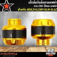 ราคา เป๊กล้อกันล้มกันล้มเคฟล่า งาน CNC สำหรับ MSXR15 ใหม่R 15เก่าCBR150M SLAZCBR รับประกัน 3 เดือนเต็ม ล้มไม่แตก เลือกสีด้านใน (7450877510)