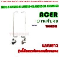 ราคา บานพับ Notebook Acer Nitro 5 AN515 41 AN515 42 AN515 51 AN515 53 Left Right Lcd Hinge Set (18529258654)