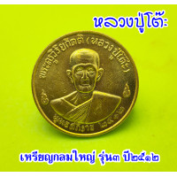 ราคา เหรียญกลมใหญ่ หลวงปู่โต๊ะ วัดประดู่ฉิมพลี จ กรุงเทพฯ รุ่น 3 จัดสร้างขึ้นในปี พ ศ 2512 เนื้อทองแดง เนื้อทองเหลือง และ เนื้อลมดำ (18937926388)