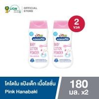 ราคา KODOMO โคโดโม แป้งเด็ก เนื้อโลชั่น 180 กรัม 2 ขวด (23491571102)