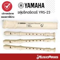 ราคา ขลุ่ย เรคคอร์ดเดอร์ YAMAHA YRS 23 พร้อมถุงผ้า ขลุ่ยยามาฮ่า (666296594)