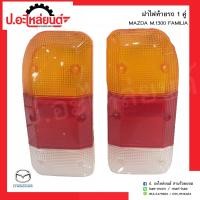 ราคา ฝาไฟท้ายรถ มาสด้าเอ็ม1300 แฟมิเลีย 1คู่ Mazda M1300 Familia RH LH ยี่ห้อAMC (3628502173)