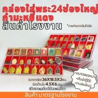 ราคา กล่องใส่พระ 24 32 40 50ช่องใหญ่ กำมะหยี่แดง กล่องเก็บพระ กล่องใส่พระ มีฝาปิด พลาสติกหนา (23696165610)