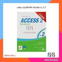 ราคา เฉลย แบบฝึกหัด รายวิชาพื้นฐาน Access Workbook ม 1 ม 3 อจท (15364273433)
