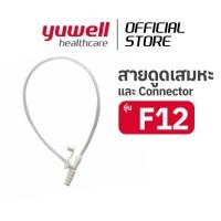 ราคา สายดูดเสมหะ Suction Tube YUWELL ขนาด F12 สำหรับเครื่องดูดเสมหะ (23956813558)