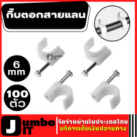 ราคา กิ๊บตอกสายแลน สายไฟเบอร์ ขนาด 6mm สีขาว 100 ตัว กิ๊บตอกสายทีวี สาย RG6 กิ๊บเดินสายสัญญาณทีวี TV กิ๊บตอกสาย RG6 ที่รัดสายไฟ ที่รัดเก็บสายทีวี (15592262701)