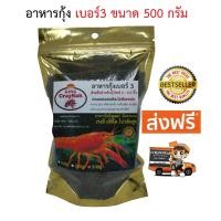 ราคา อาหารกุ้ง เบอร์ 3 500กรัม อาหารกุ้งสวยงาม อาหารกุ้งเครฟิช อาหารกุ้งก้ามแดง สูตรพิเศษ เร่งสีโตไว เม็ดจม โปรตีนสูง มีวิตามิน สร้างภูมิ (666992965)