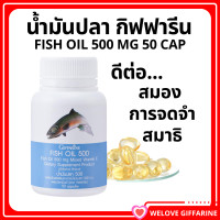 ราคา ส่งฟรี น้ำมันปลา น้ำมันตับปลา กิฟฟารีน FISH OIL 500 มิลลิกรัม 50 แคปซูล GIFFARINE Fish oil (18101237444)