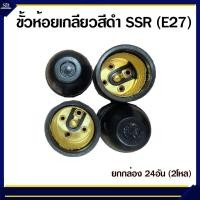 ราคา ขั้วห้อยเกลียวสีดำ S S R E27 ราคาส่งยกกล่อง 24อัน 2โหล (23901570802)
