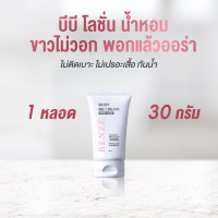 ราคา บอดี้บีบีครีมผิวขาว ปรับผิวเนียน หอม BENZE BB Body Cream White Magic (24528635043)