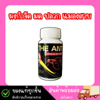 ราคา THE ANT ผงกำจัด มด ปลวก แมลงสาป ขนาด 50กรัม (24446971749)