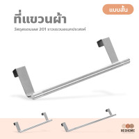 ราคา NeoHome ที่แขวนผ้าเช็ดมือ สแตนเลส แบบแขวนบานตู้ในครัว อุปกรณ์จัดเก็บสำหรับห้องครัว ราวแขวนผ้าเช็ดมือ (14950786288)
