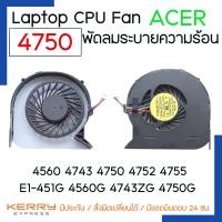 ราคา NOTEBOOK CPU FAN พัดลมโน๊ตบุ๊ค ACER ASPIRE 4560G E1 451G 4743 4743G 4743ZG 4750 4750G 4752 4752G 4755 4755G (13555898068)