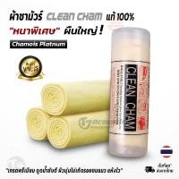 ราคา Chamois ผ้าชามัวร์ แท้100 เกรดพรีเมียม หนาพิเศษ ผืนใหญ่ นุ่มดูดซับน้ำได้ดี ผ้าเช็ดรถยนต์ ผ้า Clean Cham (24508975857)