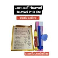 ราคา แบตเตอรี่ Huawei P10 lite P10lite แบตเตอรี่ Huawei P9 Huawei P9 Lite แบตเตอรี่ Huawei Y7 Pro 2018 แบตเตอรี่ Honor 8 แบตเตอรี่ Honor 5C แบตเตอรี่ Huawei Y6 Prime 2018 มีของแถม มีประกัน 6 เดือน สินค้าพร