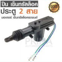 ราคา ปืน มอเตอร์เซ็นทรัลล็อคประตูรถยนต์ 2 สาย (1498046015)