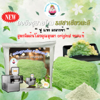 ราคา เจ้าแรกผงบิงซูสายไหม 450 กรัม M2 ใช้กับเครื่องอัตโนมัติทำบิงซูหรือสายไหม มีวิธีผสมส่งพร้อมสินค้า (22005706228)