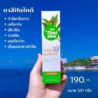 ราคา ยาสีฟัน สมุนไพรแท้ ยี่ห้อ ไทดี Thaidee 1 หลอด 120 กรัม พร้อมส่ง (24276213170)