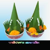 ราคา บายศรี บายศรีปากชาม บายสีขนาดเล็ก1คู่ เครื่องตั้งศาล ศาลพระภูมิ บูชาสิ่งสักดิ์สิทธ์ Baisi Pakcham แบบผ้าสีเขียวใบตอง (4770146591)