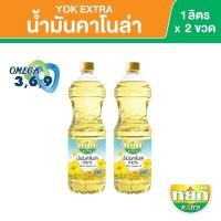 ราคา น้ำมันคาโนล่า 100 แพ็คคู่ 2 ขวด ตรา หยก เอ็กซ์ตร้า YOK EXTRA CANOLA OIL ขนาด 1 ลิตร (13364801012)