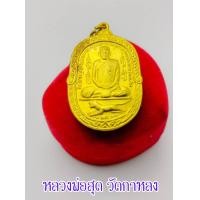 ราคา จี้พระ เหรียญเสือเผ่น หลวงพ่อสุด วัดกาหลง ปี2517 วัดกาหลง ด้านหลังยันต์ตะกร้อ พระเกจิดัง ที่ตี๋ใหญ่นับถือและเอาตัวรอดมาโดยตลอด (14609322668)