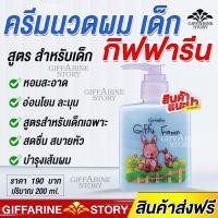 ราคา ครีมนวดผมเด็ก กิฟฟารีน กิฟฟี่ ฟาร์ม (24008142883)