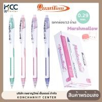 ราคา ยกกล่อง 12ด้าม ปากกา ปากกาลูกลื่น Quantum Marshmallow มาร์ชเมลโล่ หมึกน้ำเงิน หัว 0 29มม (20466421617)