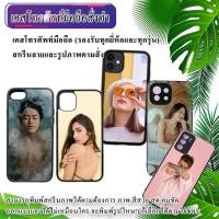 ราคา เคส มือถือ สั่งทำ เคสโทรศัพท์สกรีน ลาย และ รูปภาพ ตาม สั่ง สกรีนรูป ภาพถ่าย ตัวเอง ดารานักร้อง และอื่นๆ (15986536883)