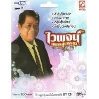 ราคา เพลงลูกทุ่ง USB MP 3 ไวพจน์ เพชรสุพรรณ KTF 3516 เพลงลูกทุ่งไทย สินค้ามีลิขสิทธิ์ (24305841429)