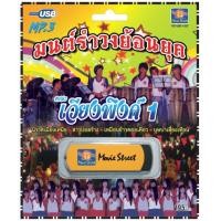 ราคา เพลงลูกทุ่ง USB MP 3 ชุดมนต์รำวงย้อนยุค เวียงพิงค์ 1 เพลงลูกทุ่งไทย ภาษาไทย เสียงดี เสียงไพเราะ (18138631792)
